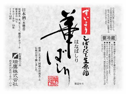 しぼりたて生原酒　「華ばしり」