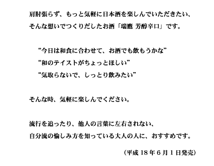 肩肘はらずに楽しめるお酒「瑞鷹 芳醇辛口」