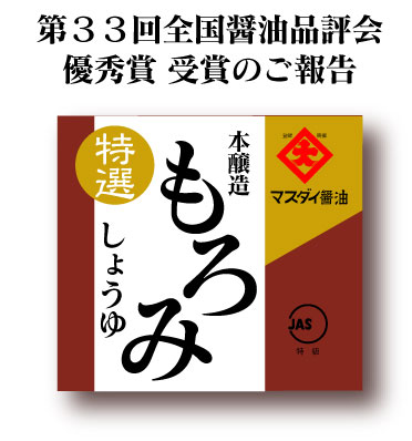 第33回全国醤油品評会優秀賞受賞「もろみしょうゆ」 