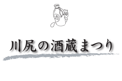 酒蔵まつり