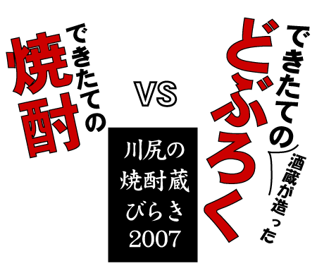 焼酎VSどぶろく